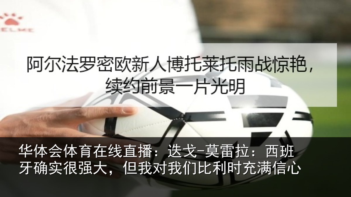 华体会体育在线直播：迭戈相关情况很强相关情况时充满信心