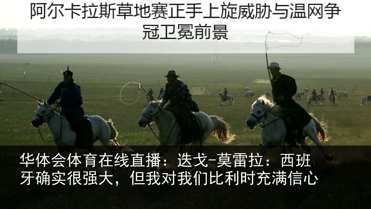 华体会体育在线直播：迭戈相关情况很强相关情况时充满信心