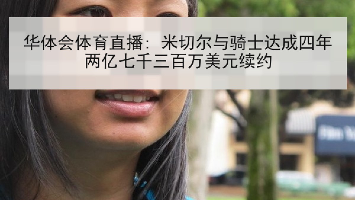 华体会体育直播: 米切尔与骑士达成四年两亿七千三百万美元续约