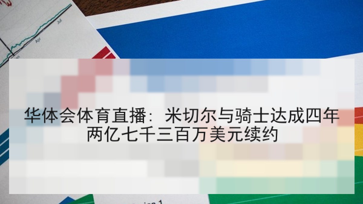 华体会体育直播: 米切尔与骑士达成四年两亿七千三百万美元续约