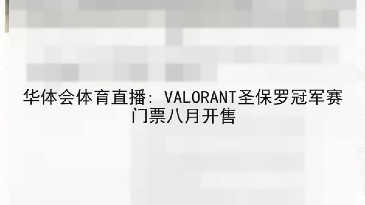 华体会体育直播: VALORANT圣保罗冠军赛门票八月开售