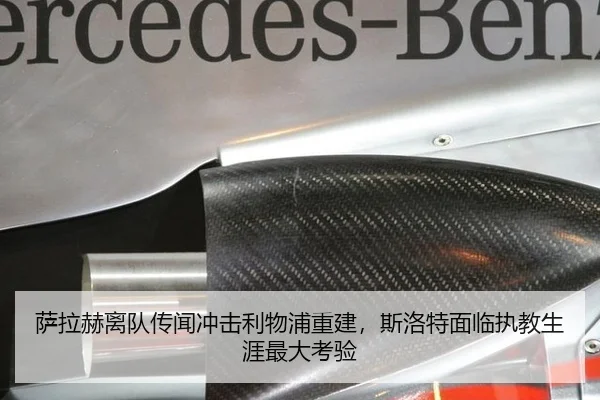 萨拉赫离队传闻冲击利物浦重建，斯洛特面临执教生涯最大考验