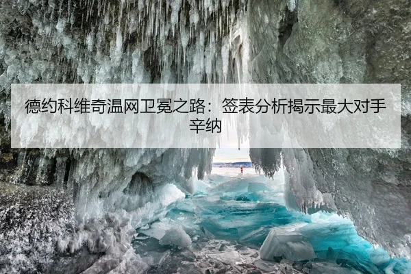 德约科维奇温网卫冕之路：签表分析揭示最大对手辛纳