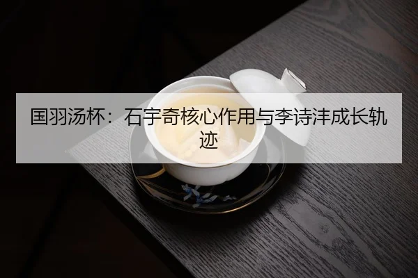guo-yu-tang-bei-shi-yu-qi-he-xin-zuo-yong-yu-li-shi-feng-cheng-zhang-gui-ji-3-826.jpg