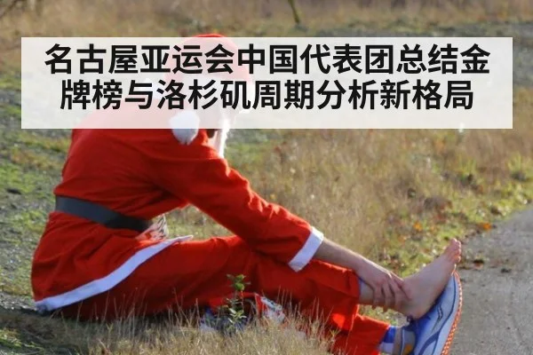名古屋亚运会中国代表团总结金牌榜与洛杉矶周期分析新格局