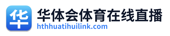 华体会体育在线直播